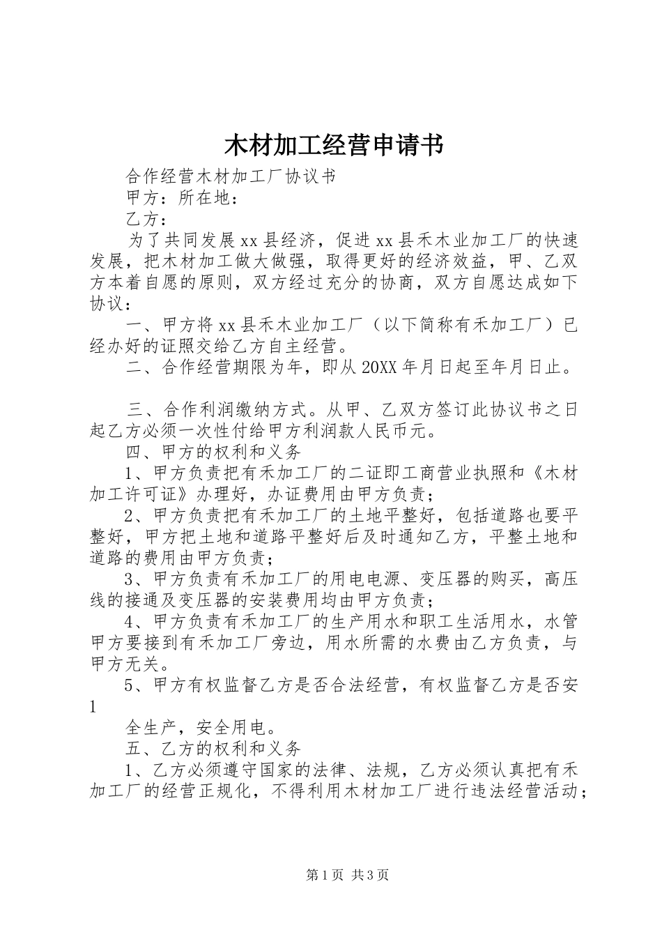 2024年木材加工经营申请书_第1页