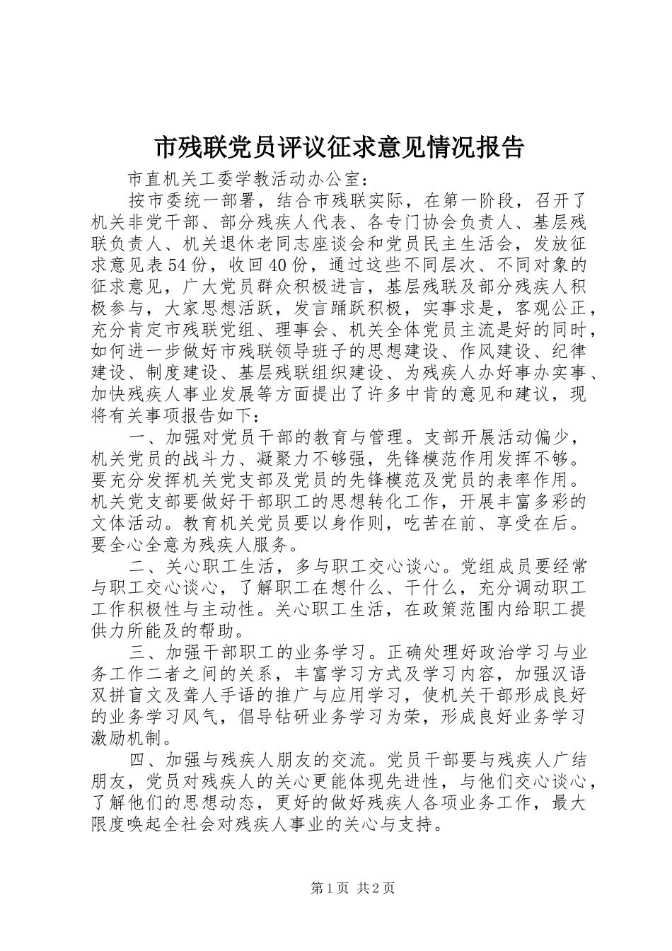 2024年市残联党员评议征求意见情况报告_第1页