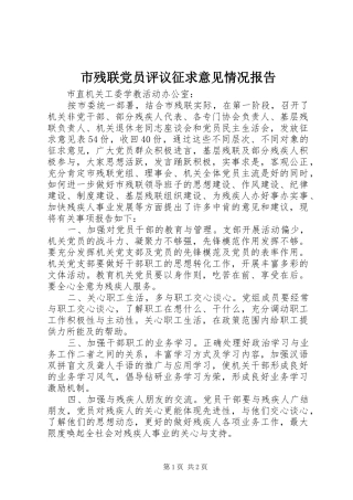 2024年市残联党员评议征求意见情况报告