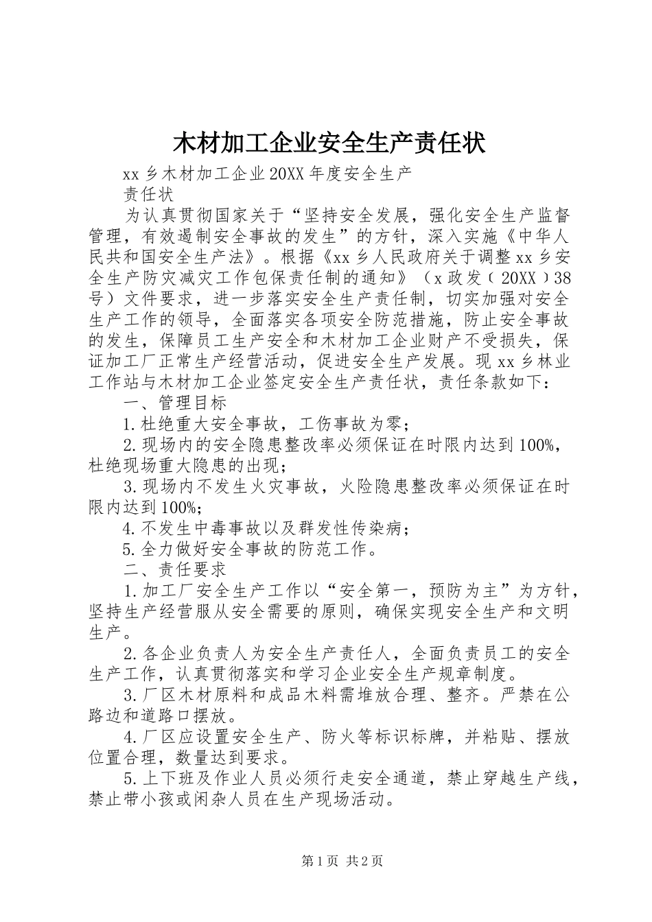2024年木材加工企业安全生产责任状_第1页