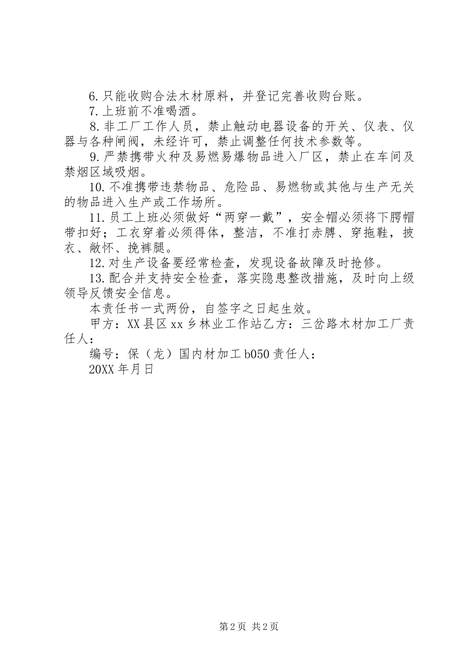 2024年木材加工企业安全生产责任状_第2页