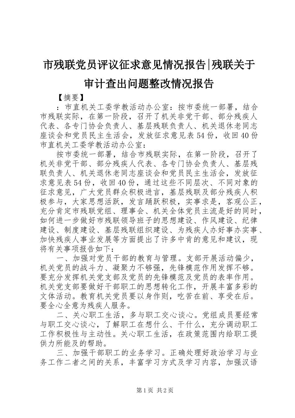 2024年市残联党员评议征求意见情况报告残联关于审计查出问题整改情况报告_第1页