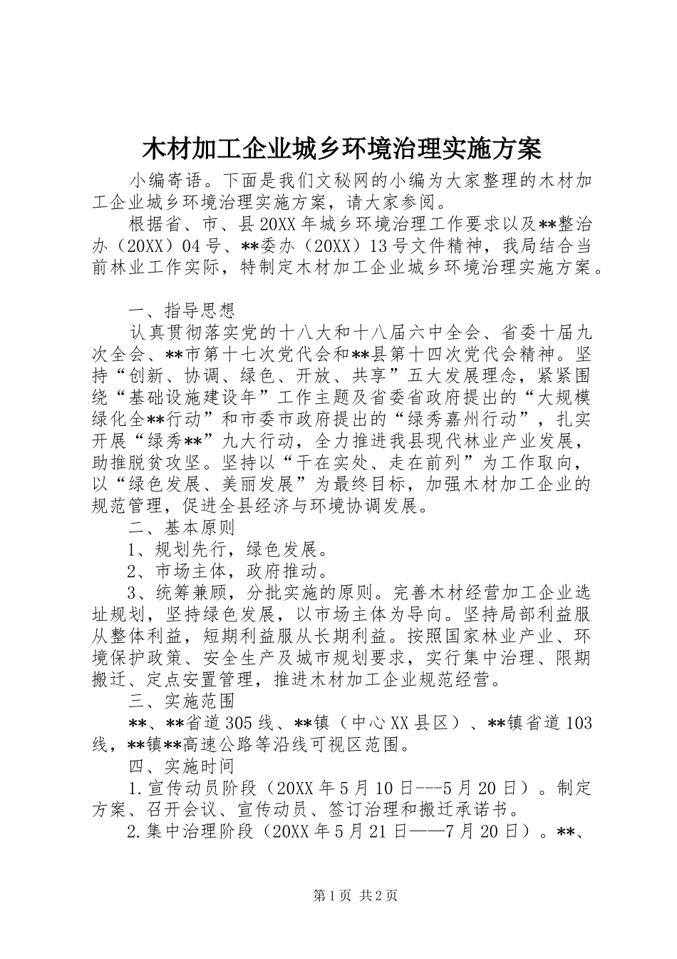 2024年木材加工企业城乡环境治理实施方案_第1页