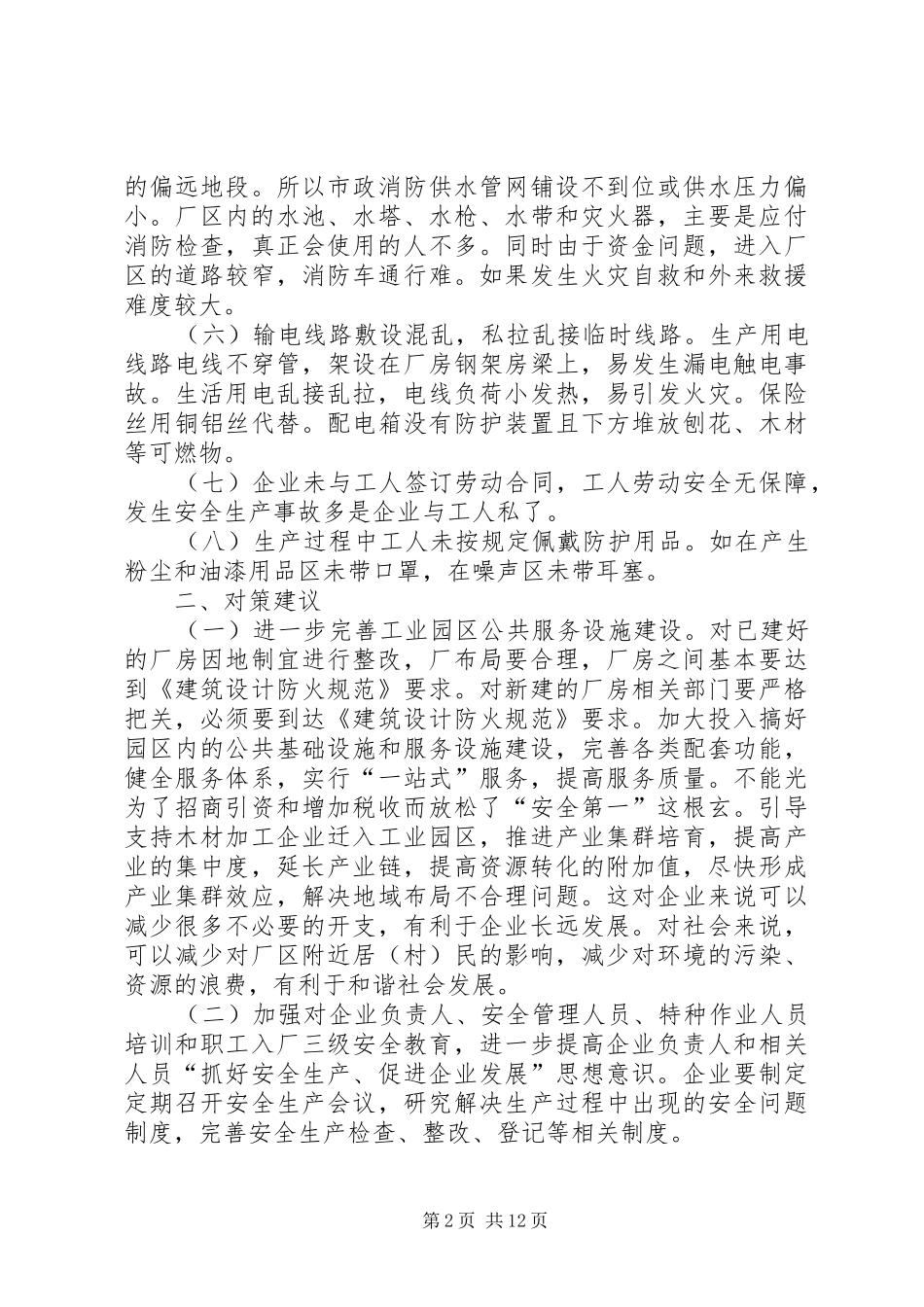 2024年木材加工企业存在的安全隐患及对策_第2页