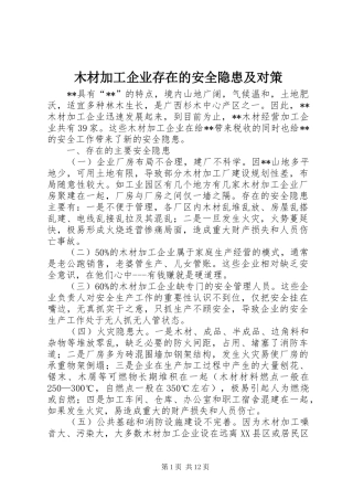 2024年木材加工企业存在的安全隐患及对策