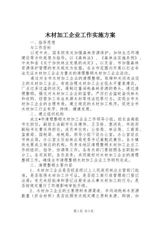 2024年木材加工企业工作实施方案