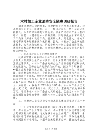 2024年木材加工企业消防安全隐患调研报告