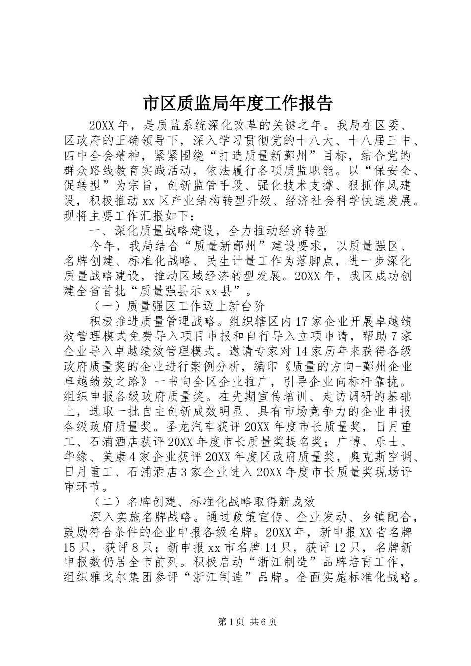 2024年市区质监局年度工作报告_第1页