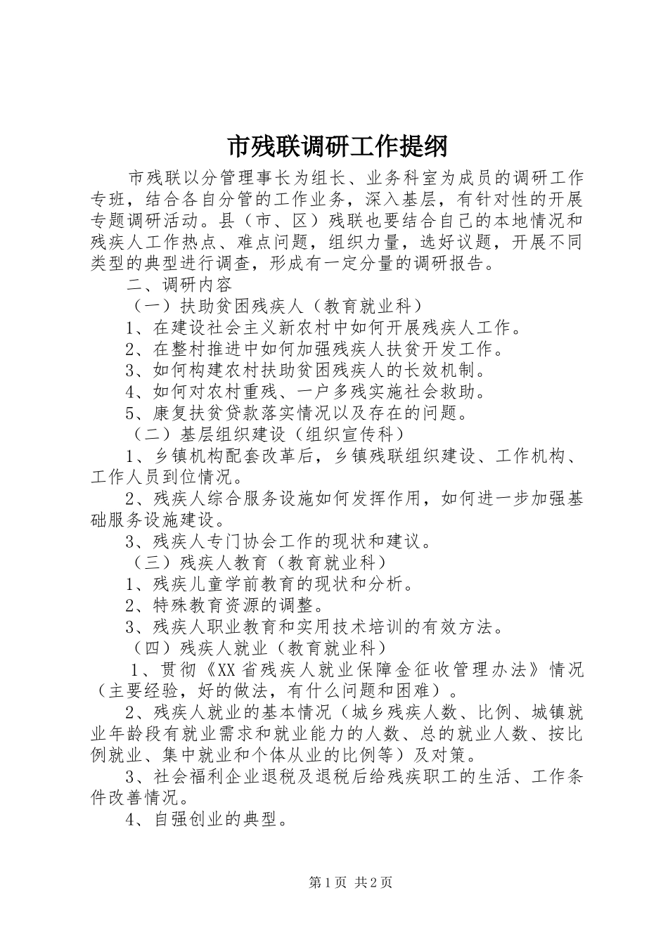 2024年市残联调研工作提纲_第1页