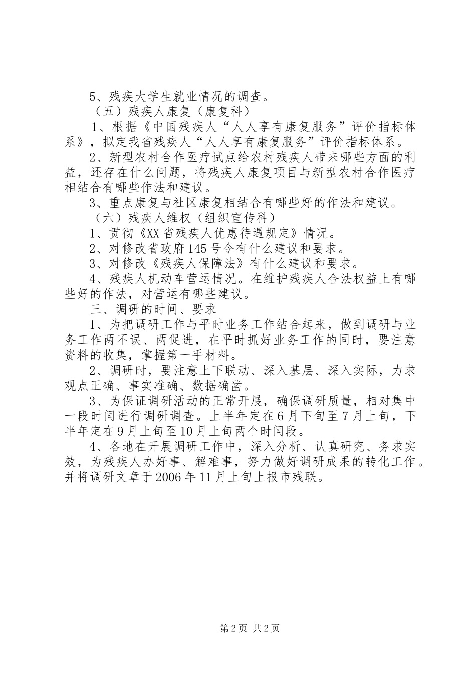 2024年市残联调研工作提纲_第2页