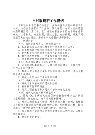 2024年市残联调研工作提纲