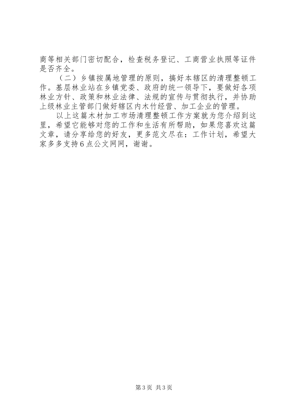 2024年木材加工市场清理整顿工作方案_第3页