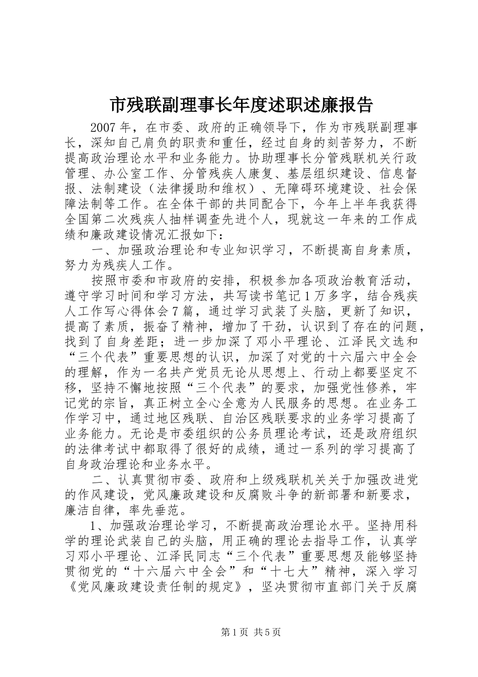 2024年市残联副理事长年度述职述廉报告_第1页