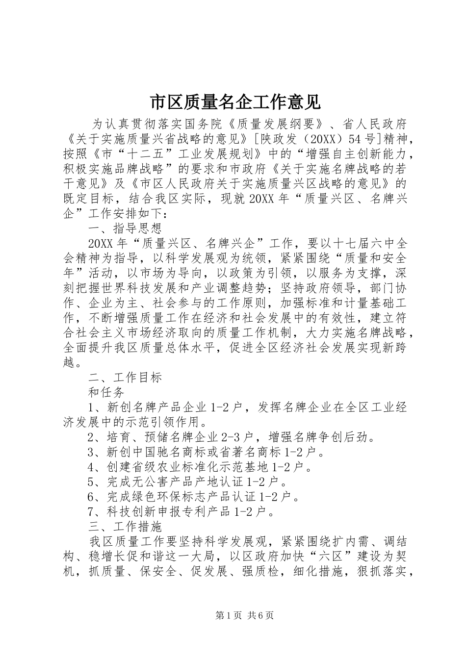 2024年市区质量名企工作意见_第1页