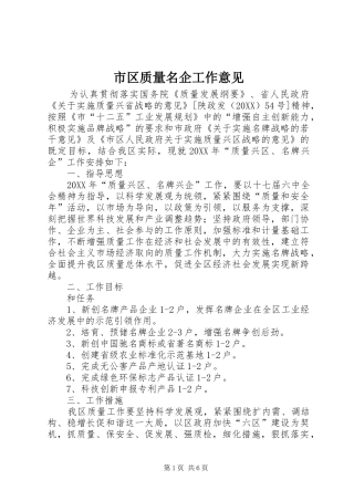 2024年市区质量名企工作意见