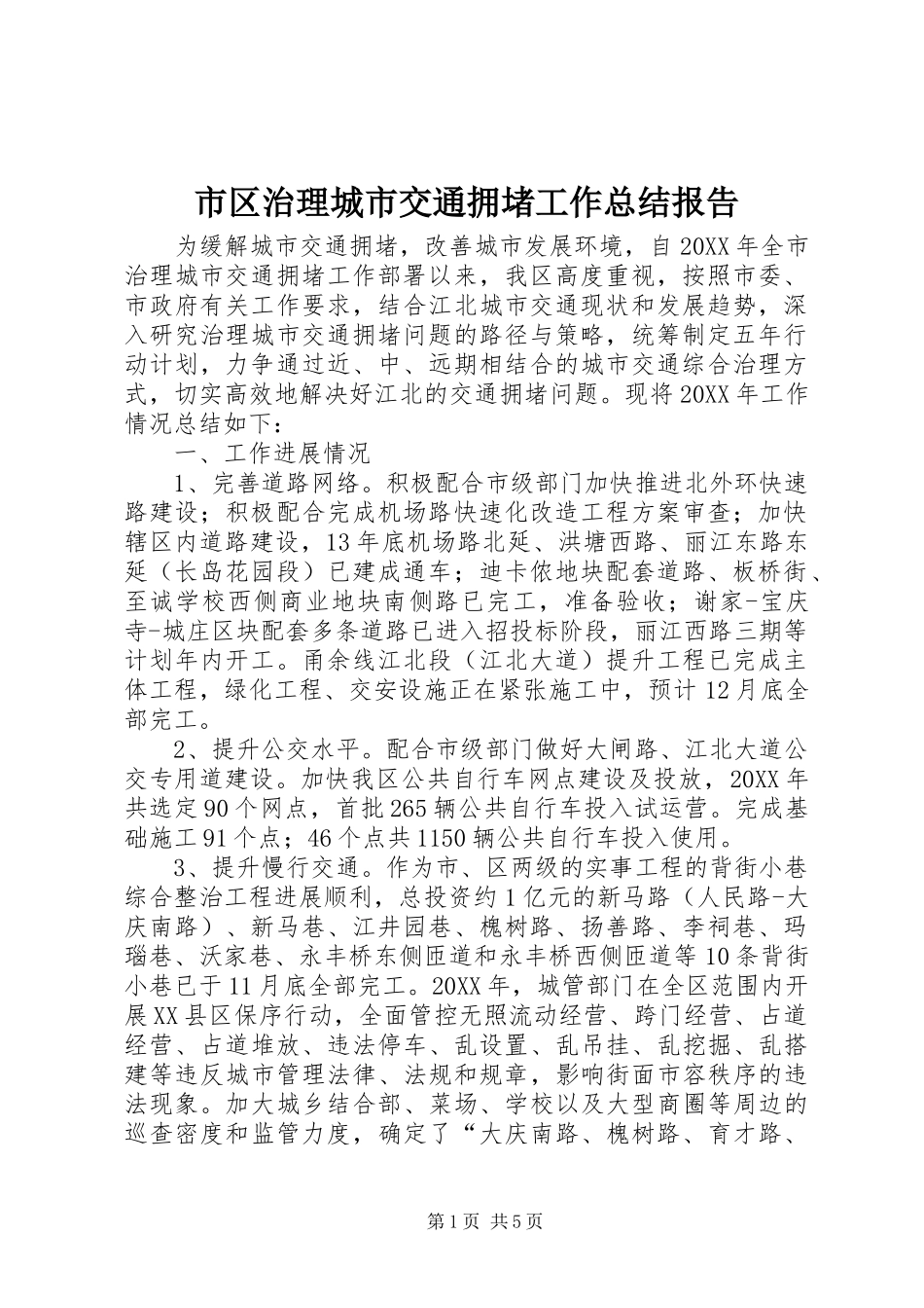 2024年市区治理城市交通拥堵工作总结报告_第1页