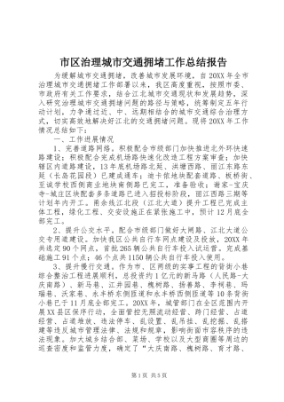 2024年市区治理城市交通拥堵工作总结报告