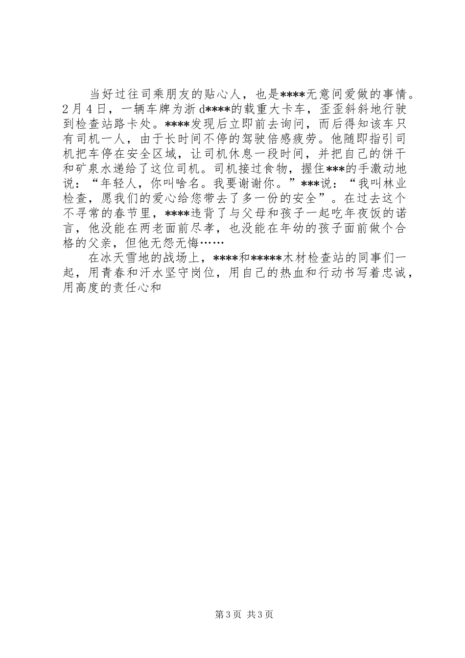 2024年木材检查站副站长先进事迹_第3页