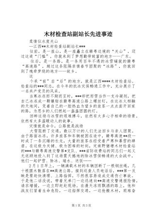 2024年木材检查站副站长先进事迹