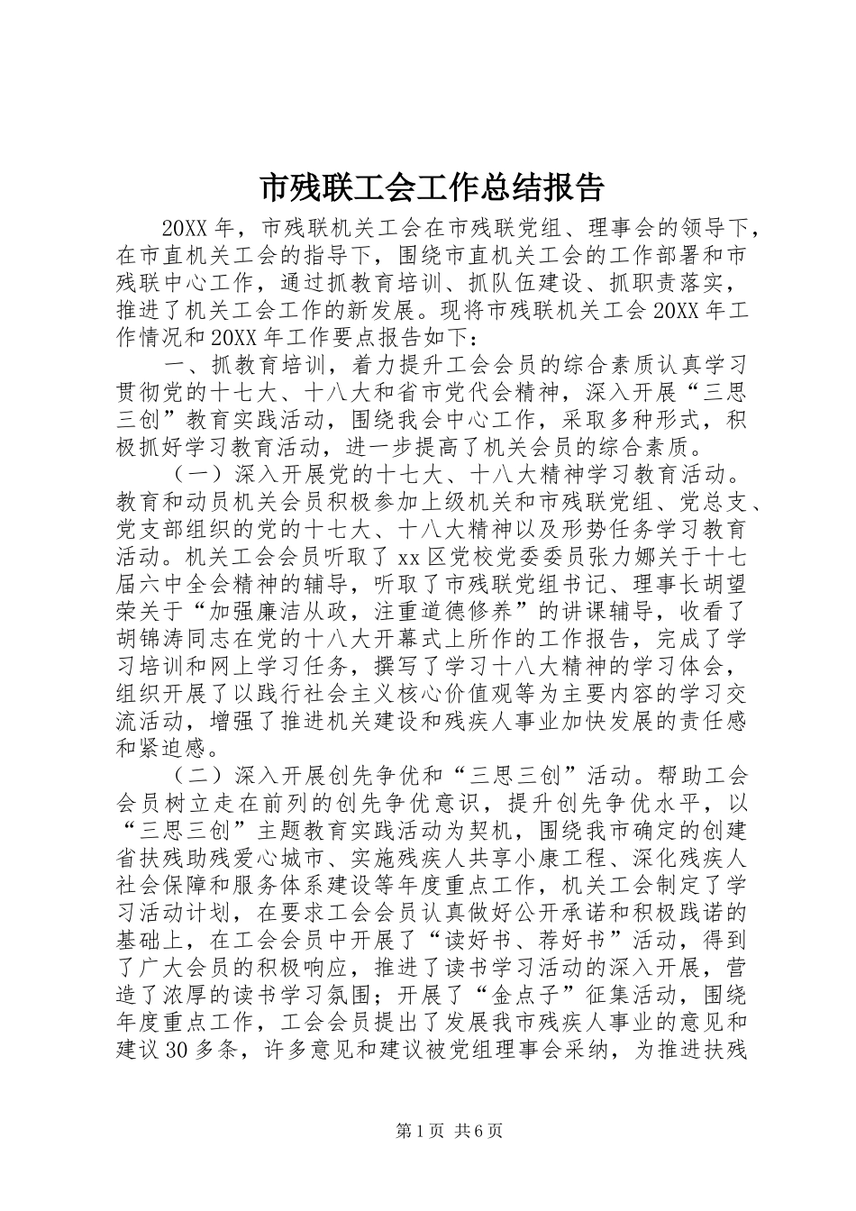 2024年市残联工会工作总结报告_第1页