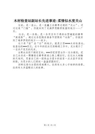 2024年木材检查站副站长先进事迹柔情似水度关山