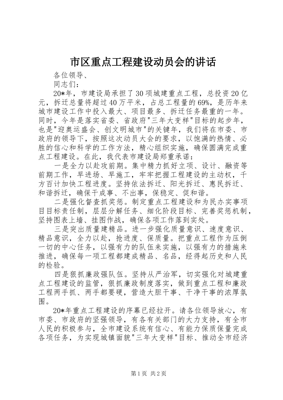 2024年市区重点工程建设动员会的致辞_第1页