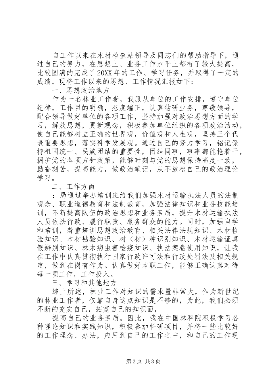 2024年木材检查站个人工作总结_第2页