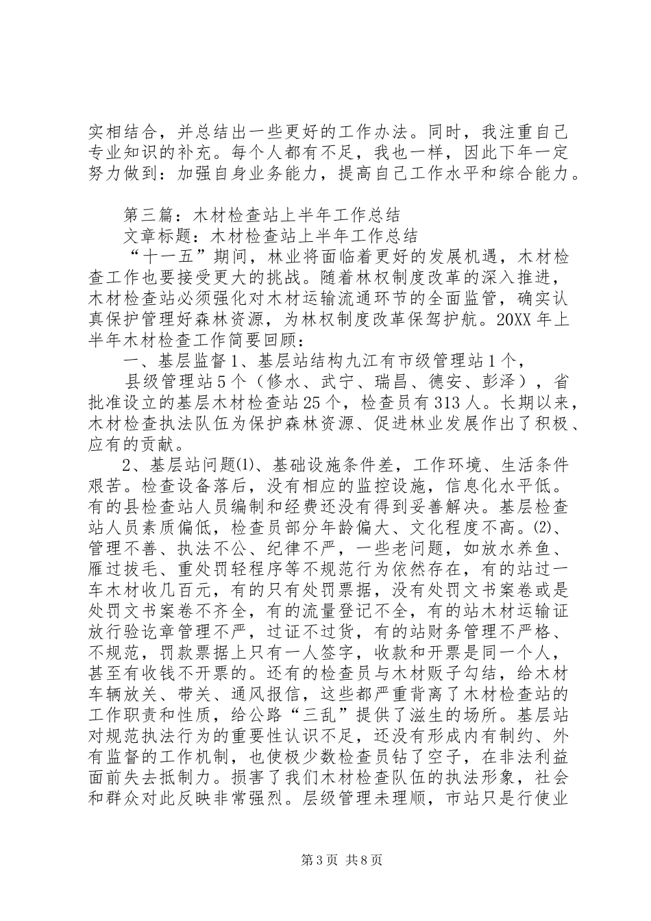 2024年木材检查站个人工作总结_第3页