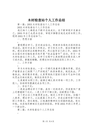 2024年木材检查站个人工作总结