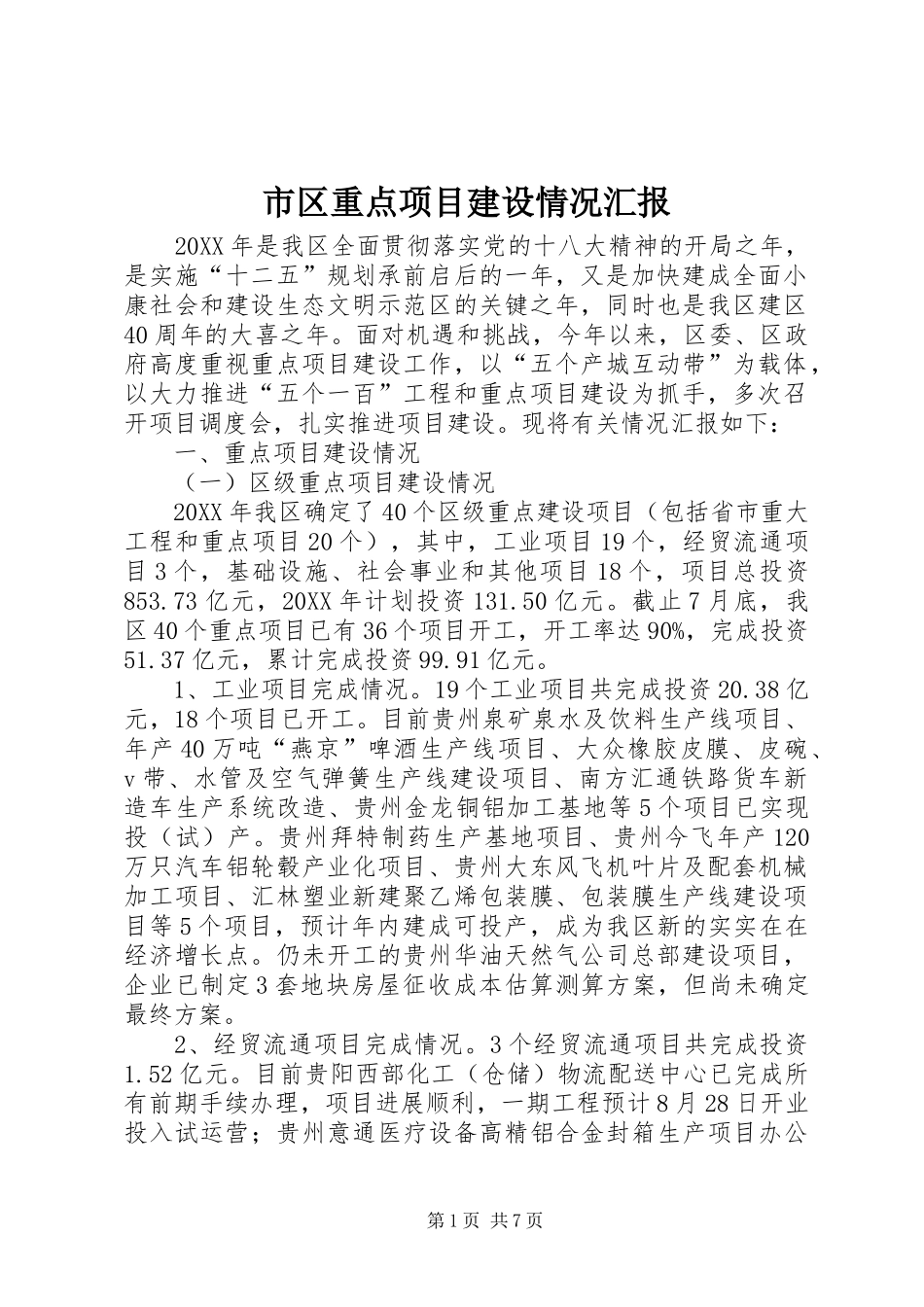 2024年市区重点项目建设情况汇报_第1页