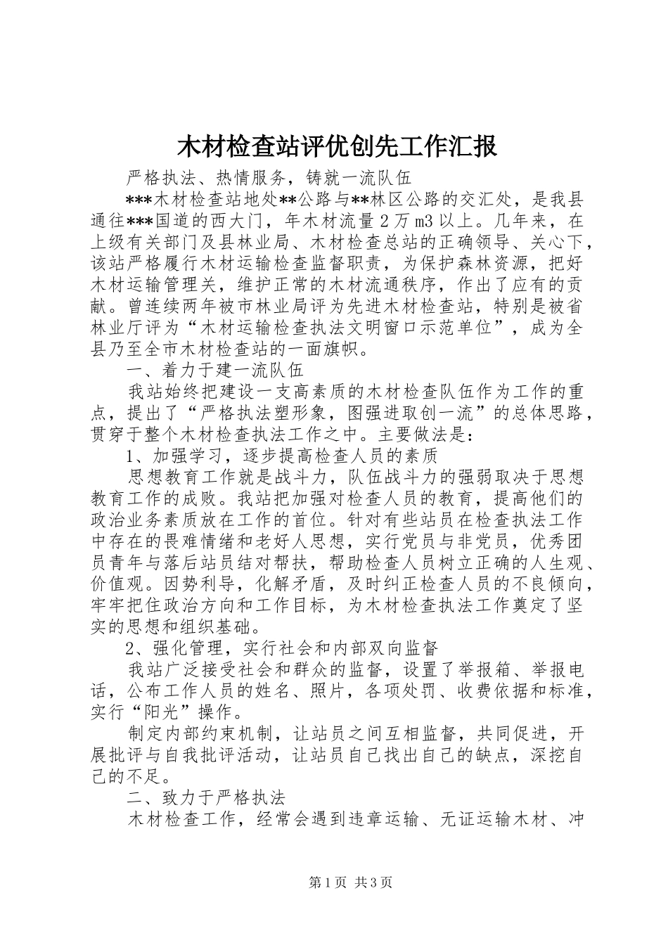 2024年木材检查站评优创先工作汇报_第1页