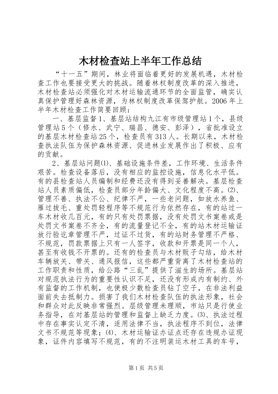 2024年木材检查站上半年工作总结_第1页