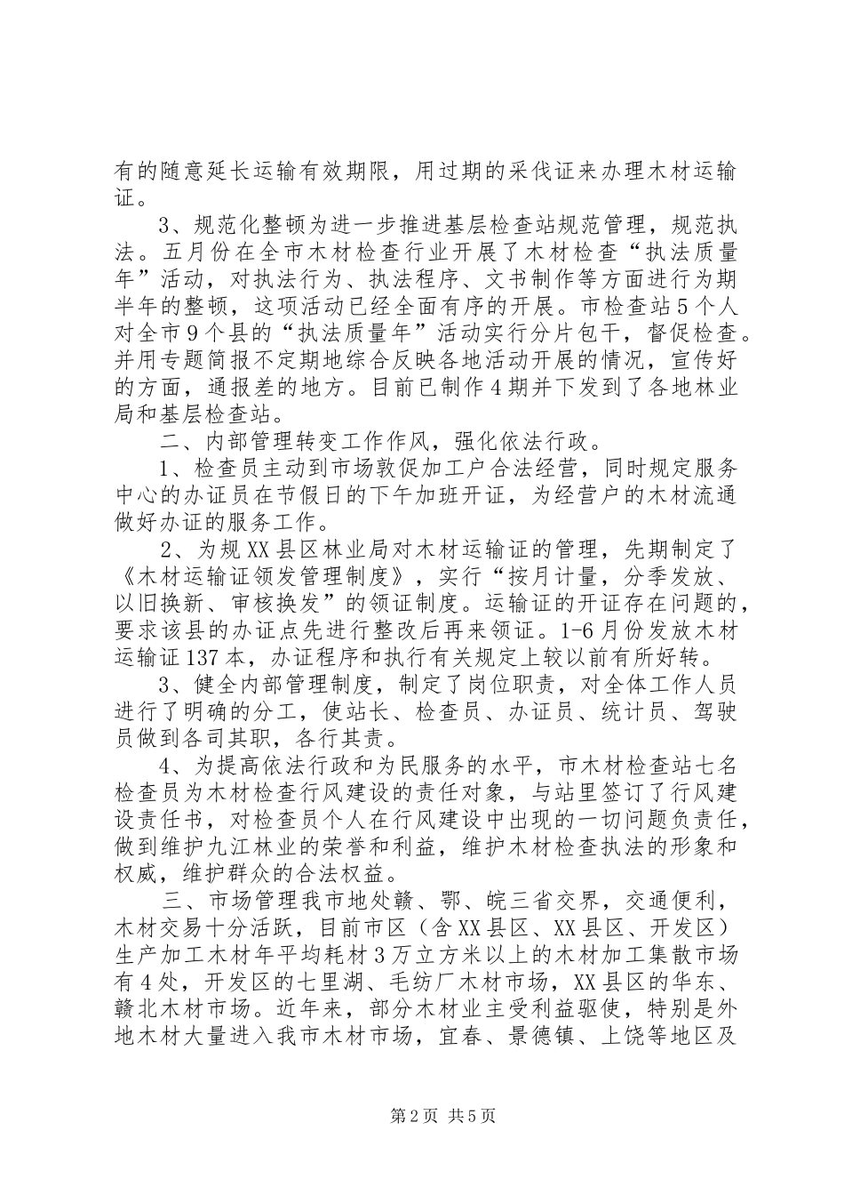 2024年木材检查站上半年工作总结_第2页