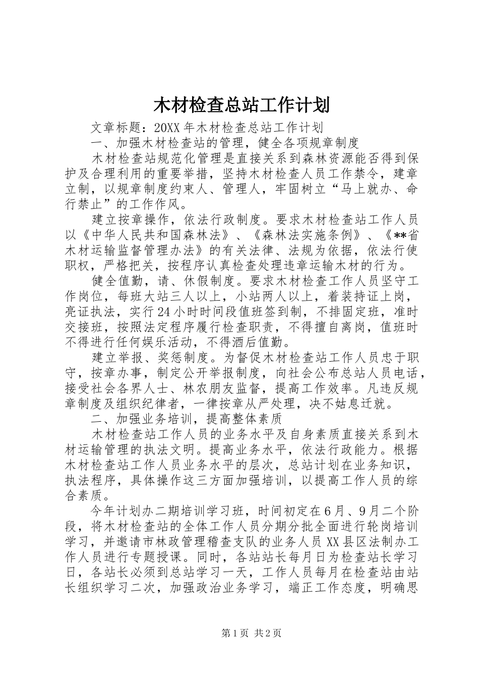 2024年木材检查总站工作计划_第1页