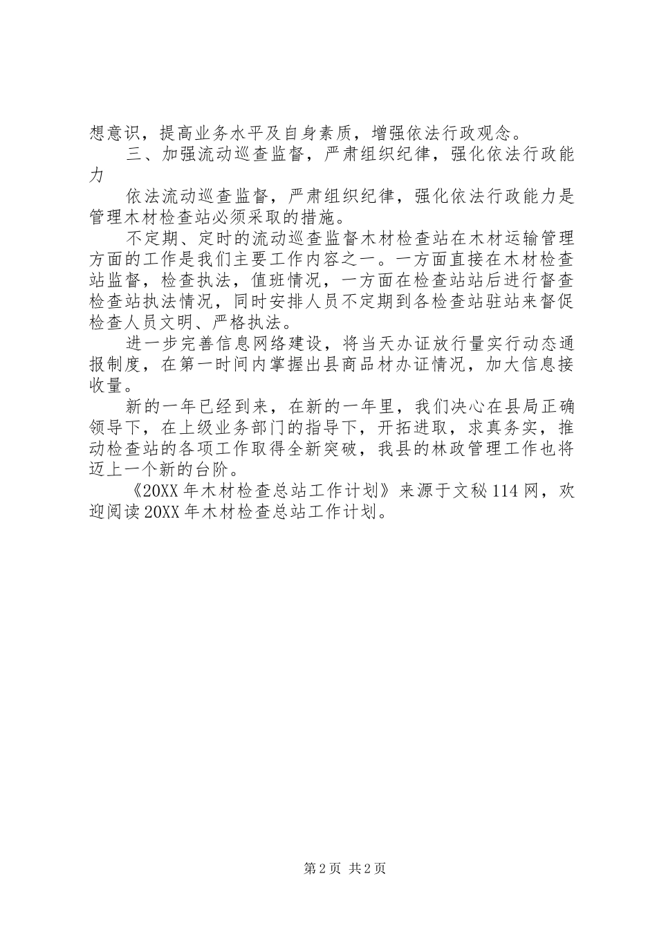 2024年木材检查总站工作计划_第2页
