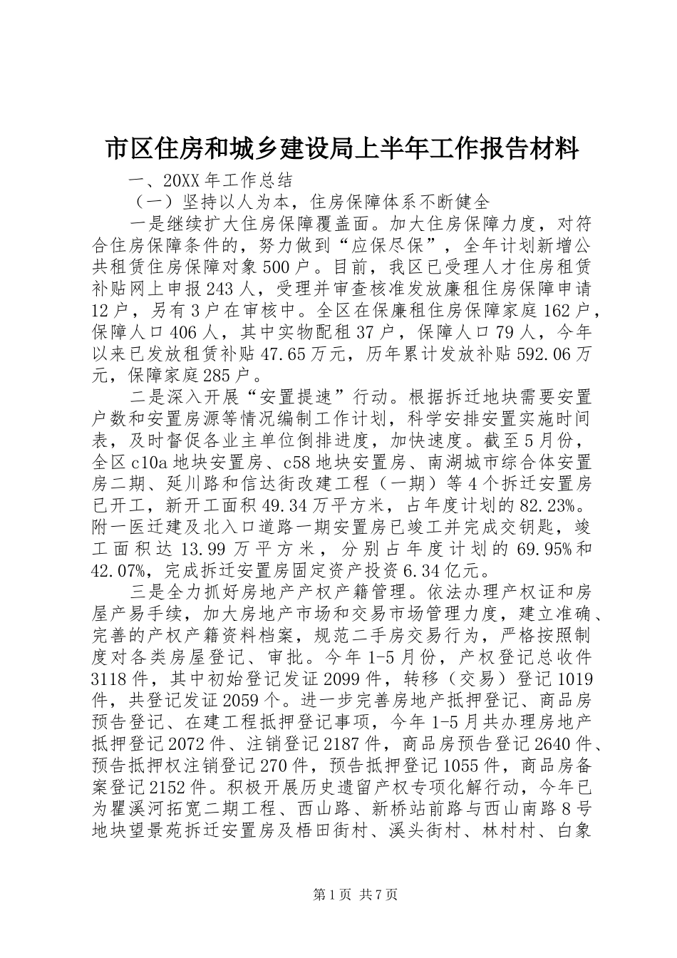 2024年市区住房和城乡建设局上半年工作报告材料_第1页