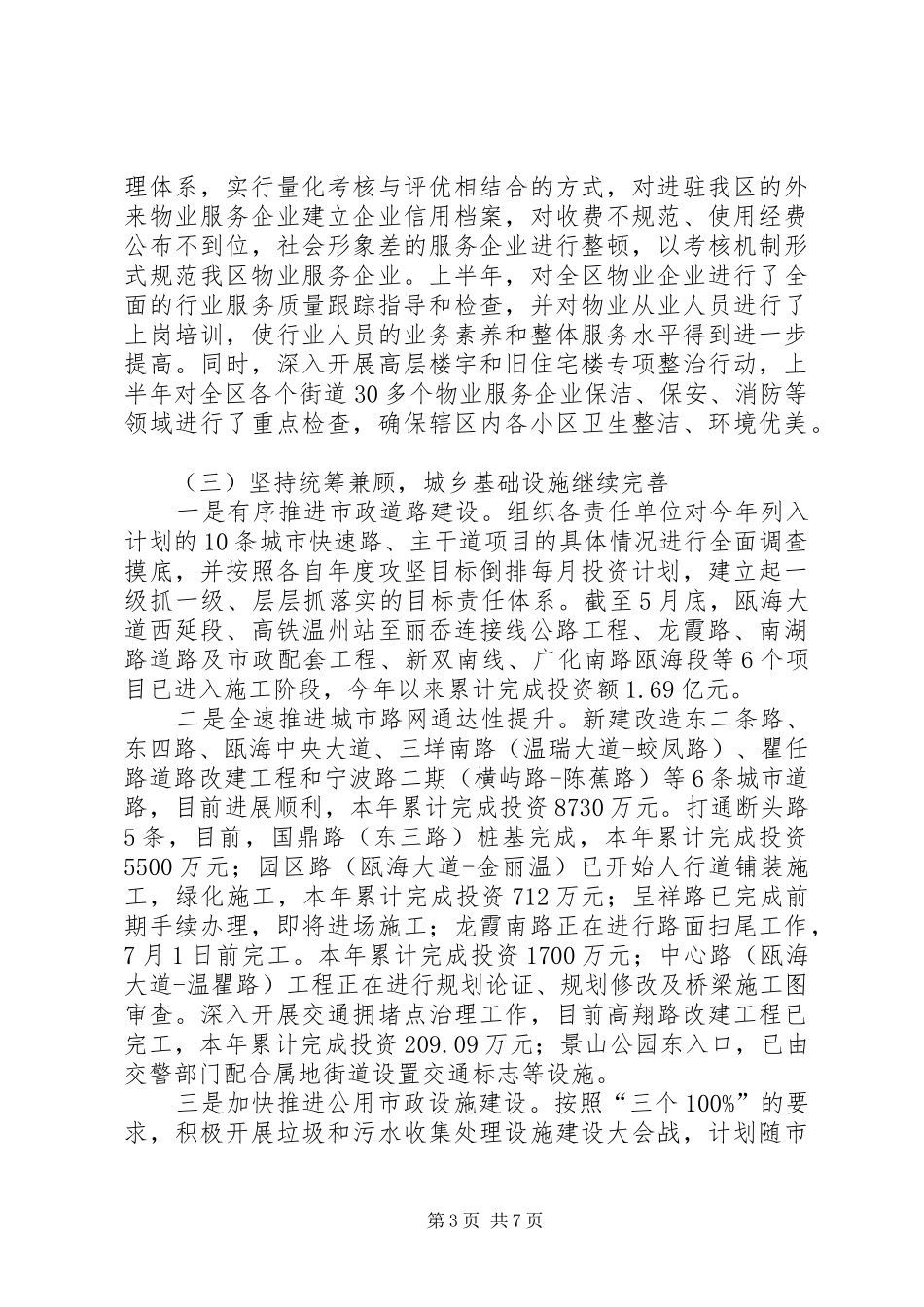 2024年市区住房和城乡建设局上半年工作报告材料_第3页