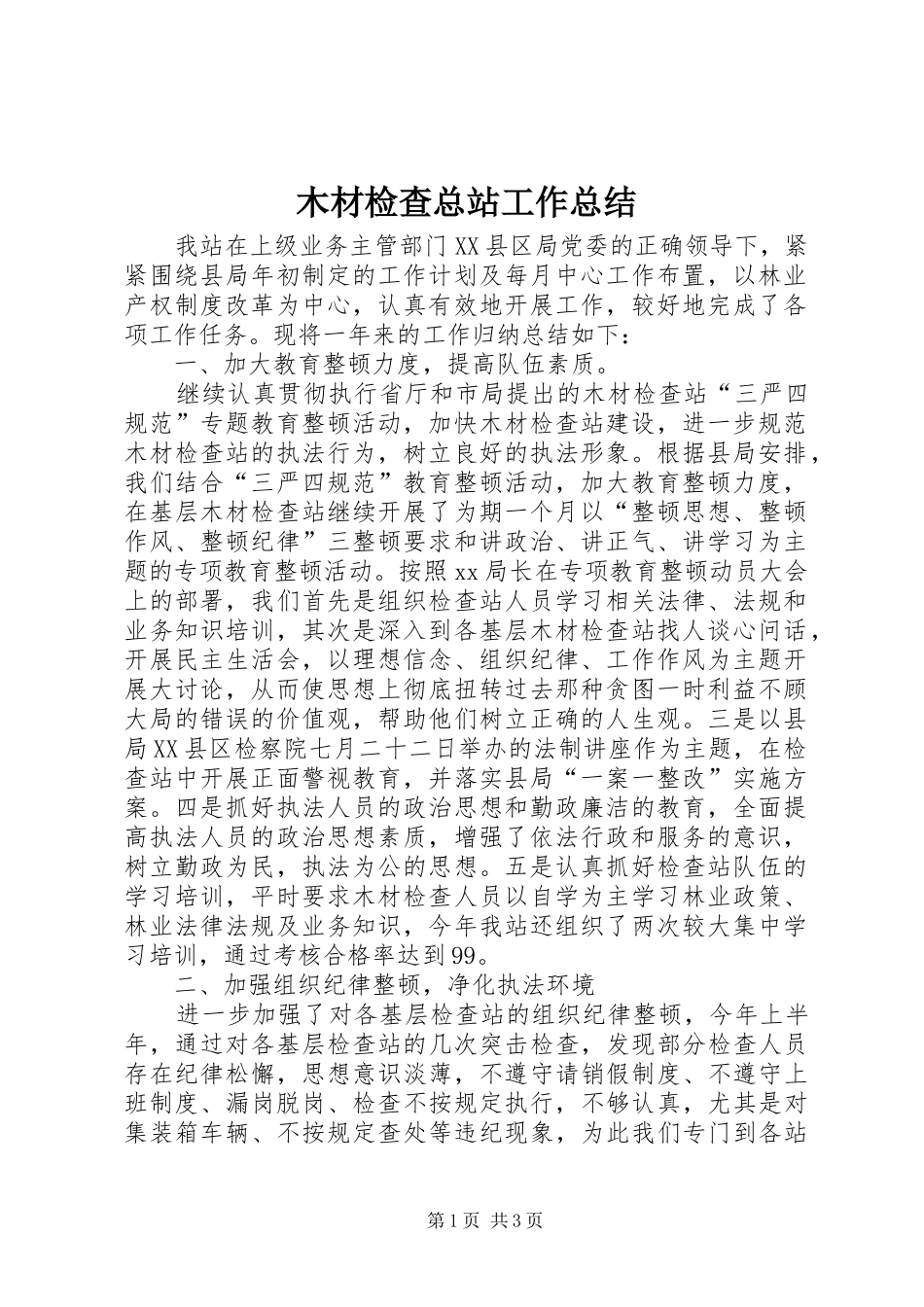 2024年木材检查总站工作总结_第1页