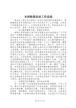 2024年木材检查总站工作总结