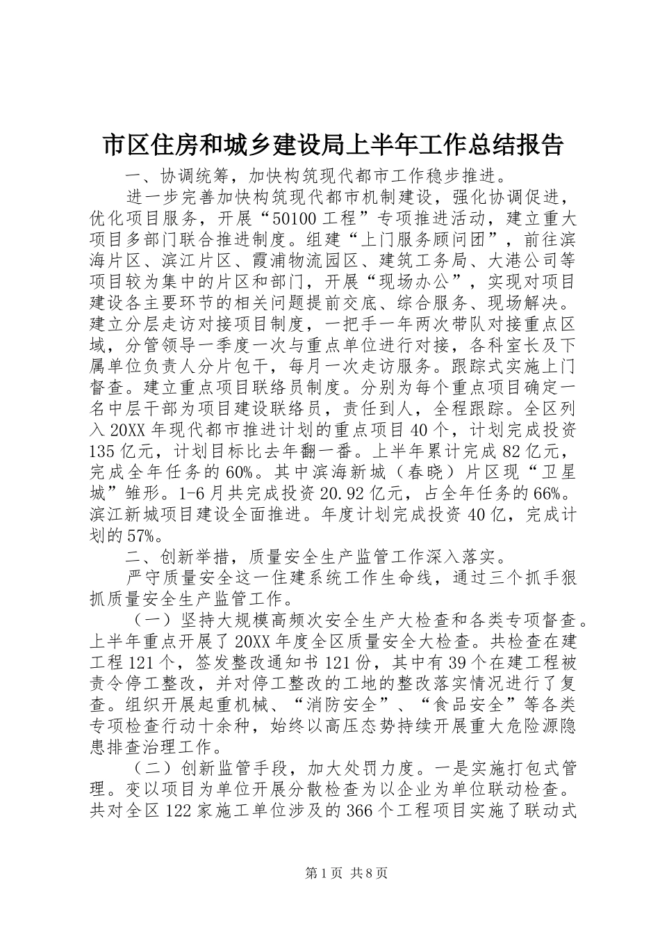 2024年市区住房和城乡建设局上半年工作总结报告_第1页