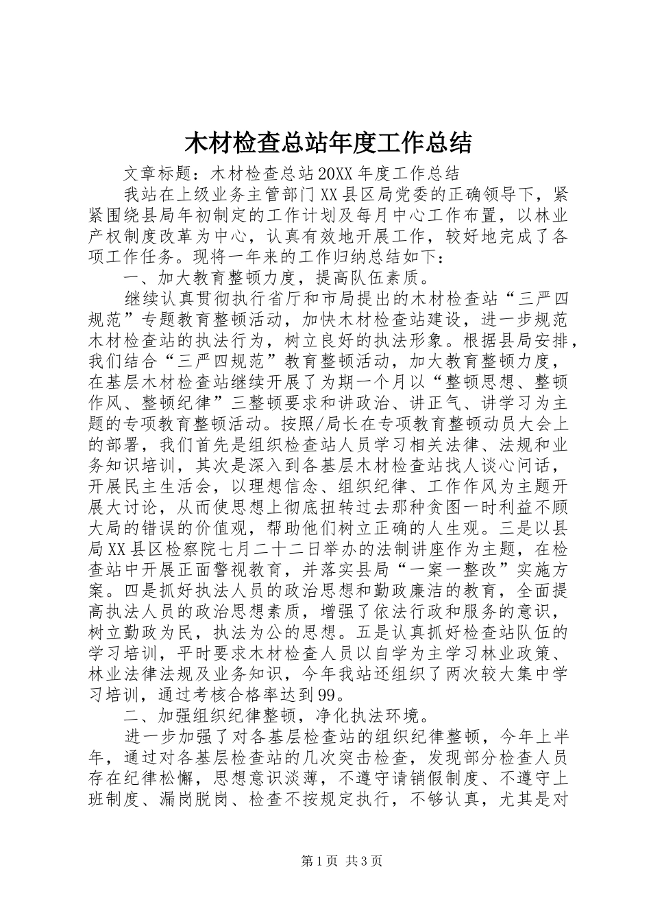 2024年木材检查总站年度工作总结_第1页