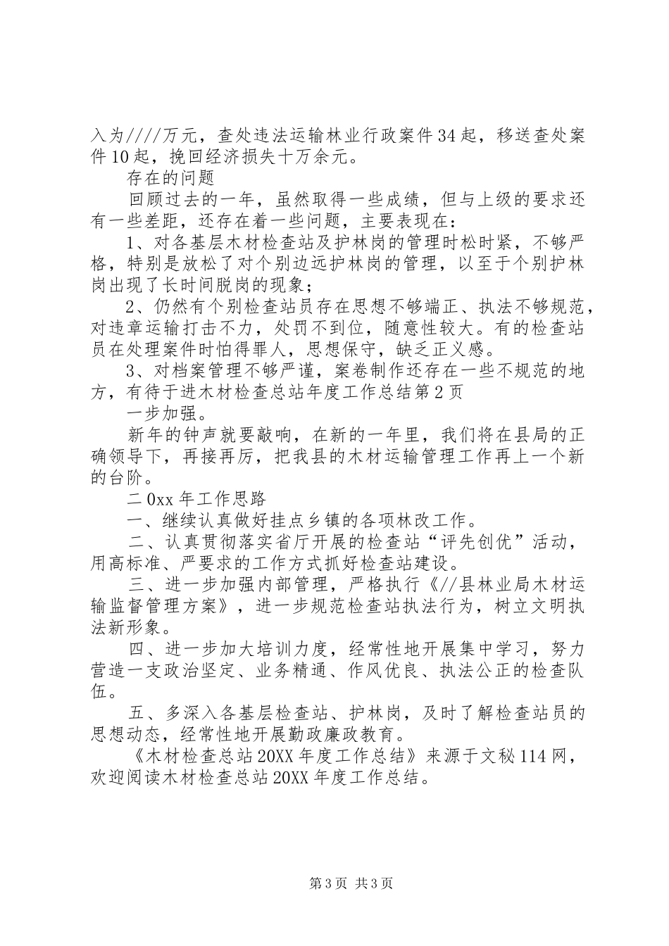2024年木材检查总站年度工作总结_第3页