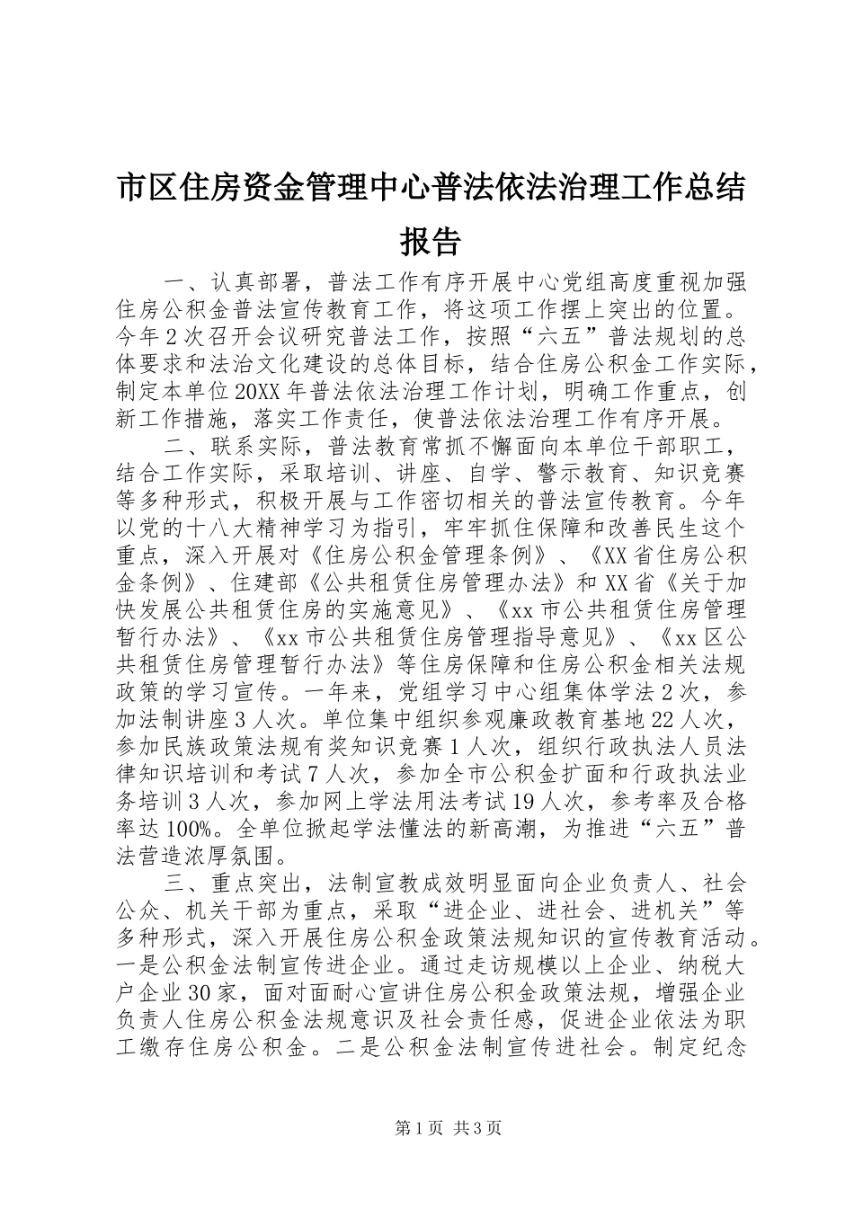 2024年市区住房资金管理中心普法依法治理工作总结报告_第1页