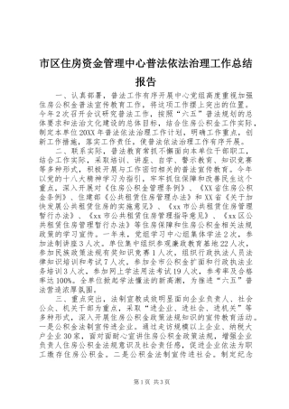2024年市区住房资金管理中心普法依法治理工作总结报告