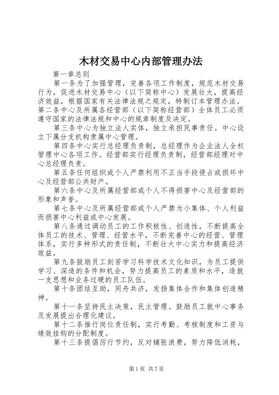 2024年木材交易中心内部管理办法_第1页