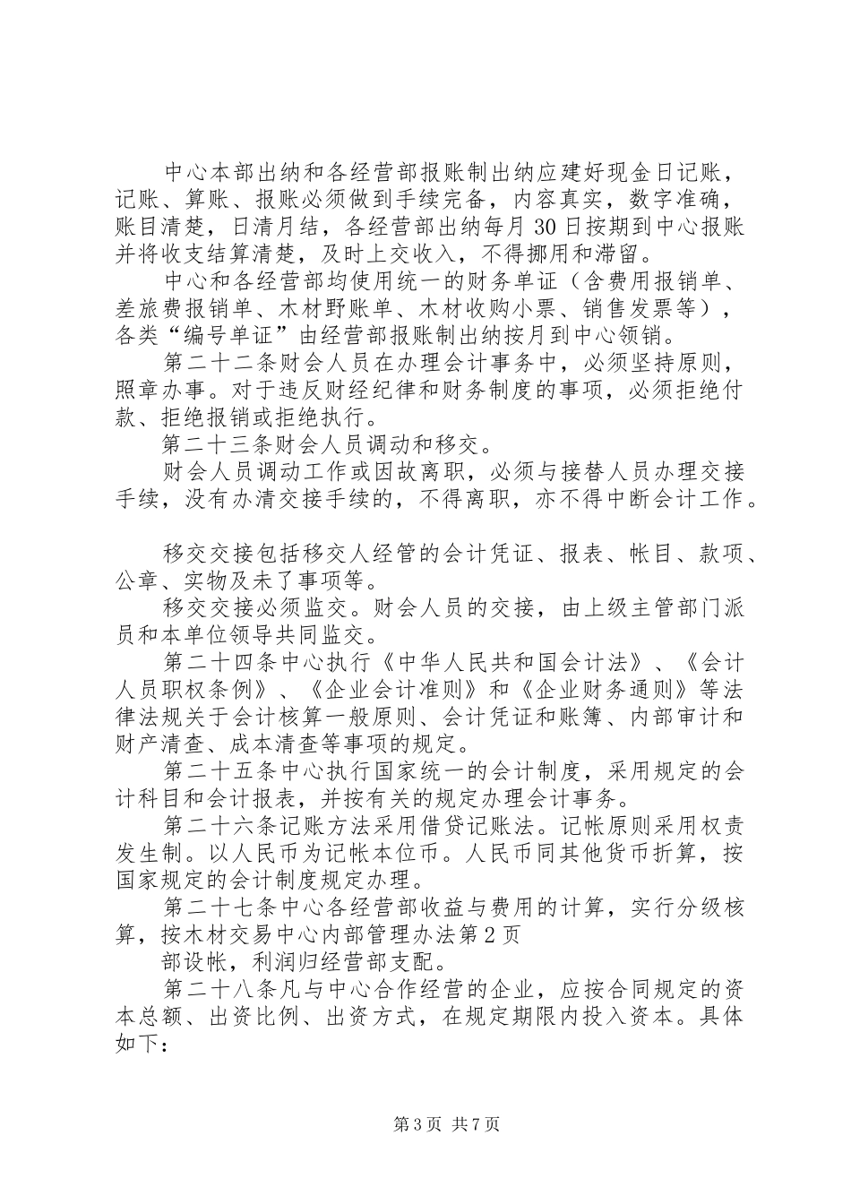 2024年木材交易中心内部管理办法_第3页