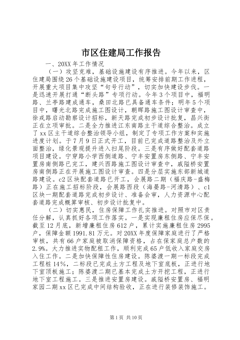 2024年市区住建局工作报告_第1页