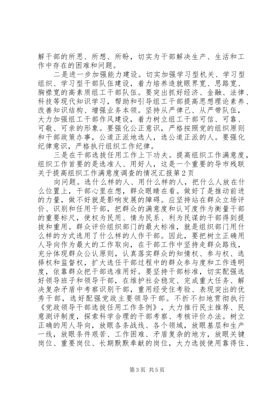 2024年市残联关于提高组织工作满意度调查的情况汇报_第3页