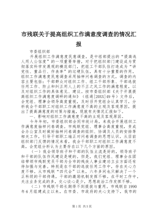 2024年市残联关于提高组织工作满意度调查的情况汇报