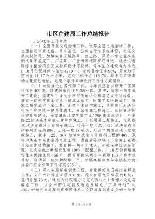2024年市区住建局工作总结报告